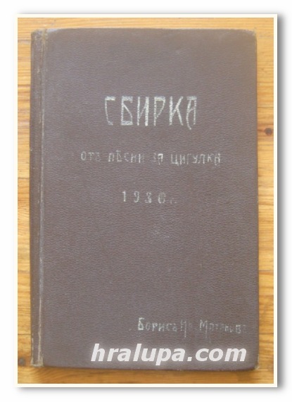 СБИРКА ОТ ПЕСНИ ЗА ЦИГУЛКА, БОРИС ИВ. МАТАНОВ, 1930 Г.